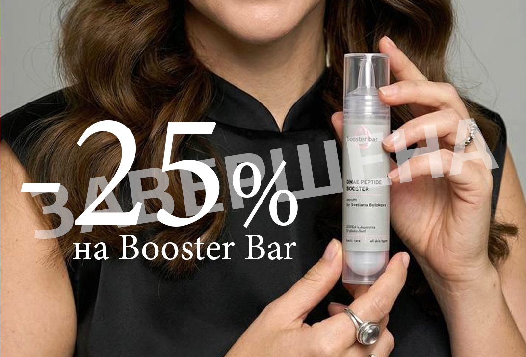 Завершена: -25% на Booster Bar Завершена: -25% на Booster Bar