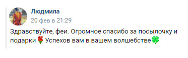 Благодарность Людмилы магазину Зеленика