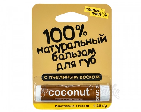 Бальзам для губ с пчелиным воском «COCONUT» (кокос) от «Сделанопчелой», 4,25 г